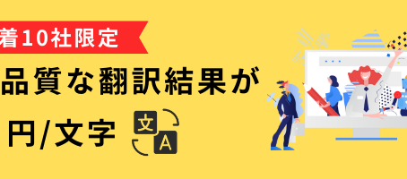 《先着10社限定》高品質なポストエディットをキャンペーン限定価格 4円/文字で提供中