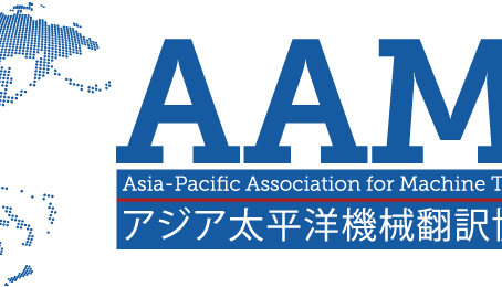 一般社団法人アジア太平洋機械翻訳協会（AAMT）に加入しました