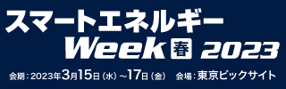 【3月15日～開催】世界最大級！新エネルギーの総合展『スマートエネルギーWeek 春』出展のお知らせ