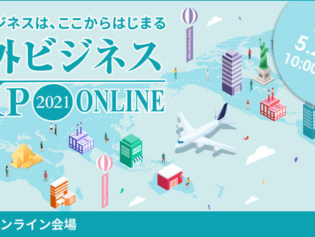 【5月26日～開催】日本最大級の海外ビジネス相談会　 『海外ビジネスEXPO2021オンライン』出展のお知らせ
