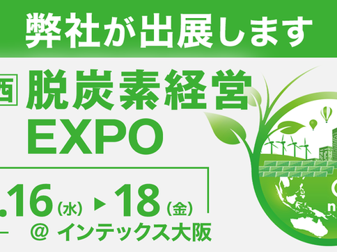 【11月16日～開催】日本最大！脱炭素経営 実現のための専門展『【関西】脱炭素経営EXPO』出展のお知らせ