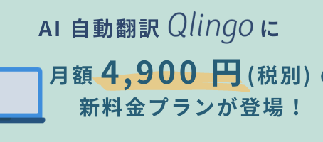 AI 自動翻訳 Qlingo に、月額 4,900 円の新料金プランが登場！