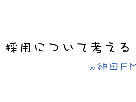 採用について考える