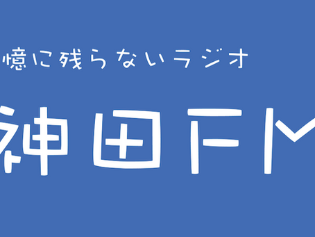 ポッドキャスト、はじめました。