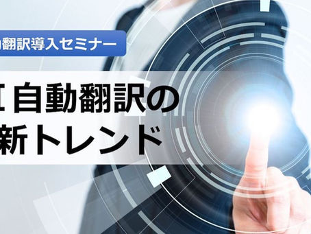 AI 自動翻訳の最新トレンド