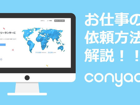 【Conyac】お仕事の依頼方法＆クーポンコードの使い方